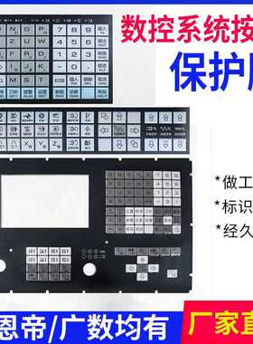广州广数数控系统按键面膜凯恩帝机床保护膜980TA/980TD/928TEII