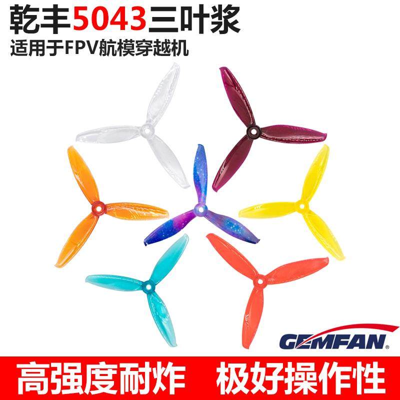 乾丰GEMFAN PC 5043三叶螺旋桨 FPV航模穿越机 竞速5寸桨 星空色