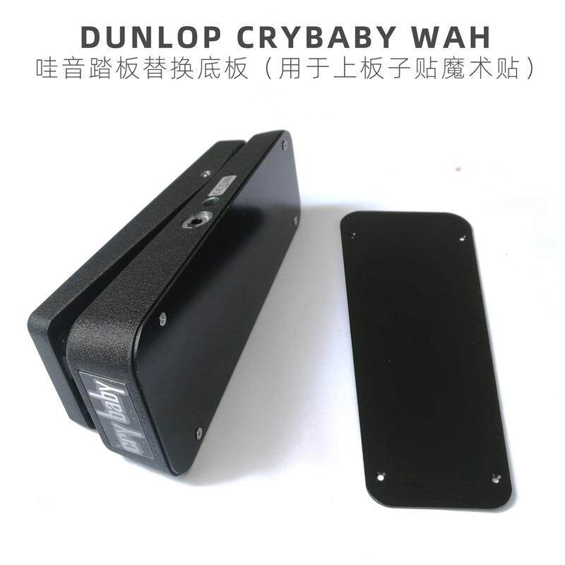 DUNLOP CRYBABY 95哇音 替换底板 上板子贴魔术贴 单块效果器配件