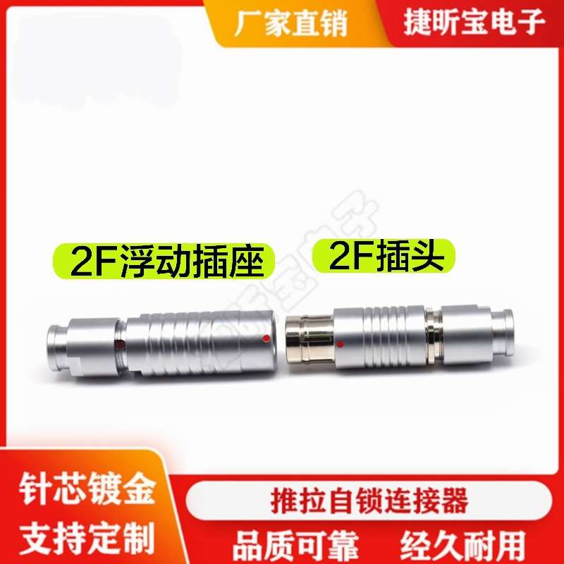 厂家直销金属2F浮动悬空对接快速 插拔推拉自锁连接器2345678芯