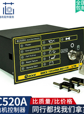 BC520A控制器深海柴油发电机自动控制四保护显示模块DSE520启动器