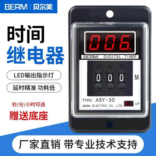贝尔美ASY-3D计时器999M999S延时继电器ASY-3DT/SM数显延时继电器