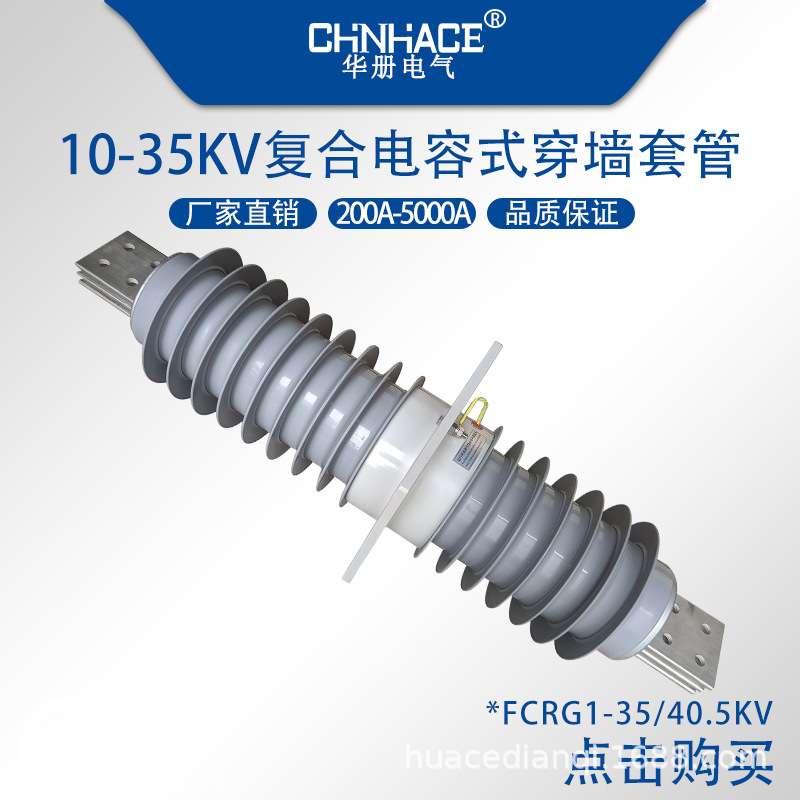 FCRG1-35/40.5kV/2500a-3150a-4000a5000a高压复合电容式穿墙套管