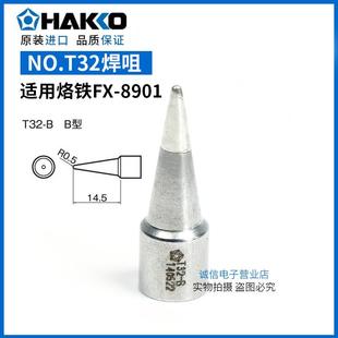D52 日本白光FX 原装 烙铁头 T32 BC4 BC1 D32 890焊咀HAKKO