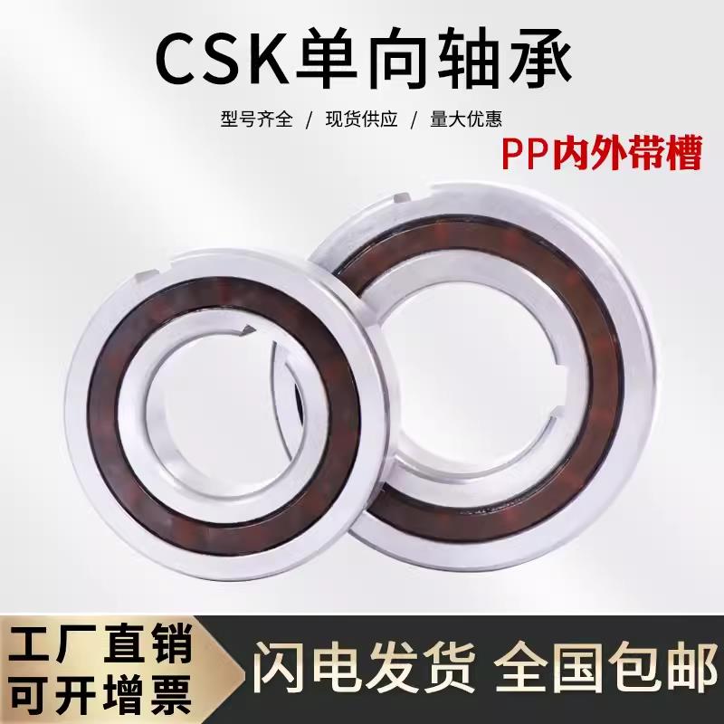 上海产单向轴承 超越离合器 CSK/BB(8/12/15/17/20/25/35/40)PP