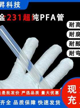 厂家直销大金231PFA管 进口大金AP231SH料透明高纯PFA管