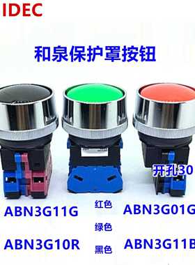IDEC正品和泉ABN3G10B ABN3G10G 11G 22G 01R 10R复位按钮开关11Y