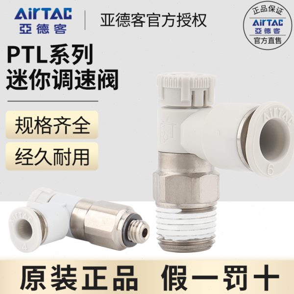 亚德客推锁型迷你接头微型调速阀节流阀PTL4M5A401 6M5 601A-M