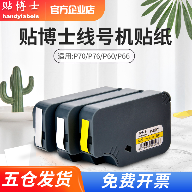 贴博士贴纸P70线号机标签贴纸打印标签不干胶贴纸打印号码机P76打