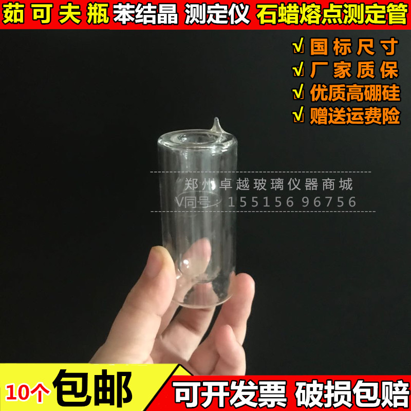 茹可夫瓶 结晶点试管 真空石蜡融点测定管苯结晶  萘结晶点测定仪