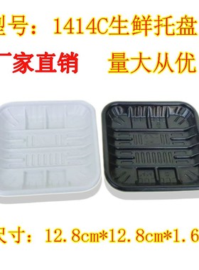 1414C生鲜托盘 猪肉 海鲜 蔬菜 水果打包托盘冷冻生鲜 一次性托盘