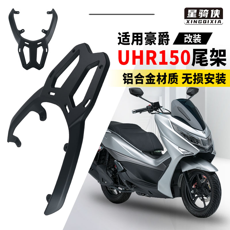 星骑侠适用UHR150尾架摩托车铝合金尾箱支架后备箱后货架行李架子