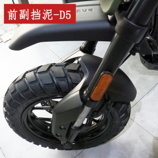 D5前副挡泥板天地游侠摩童前泥水板布雷斯通D5配件