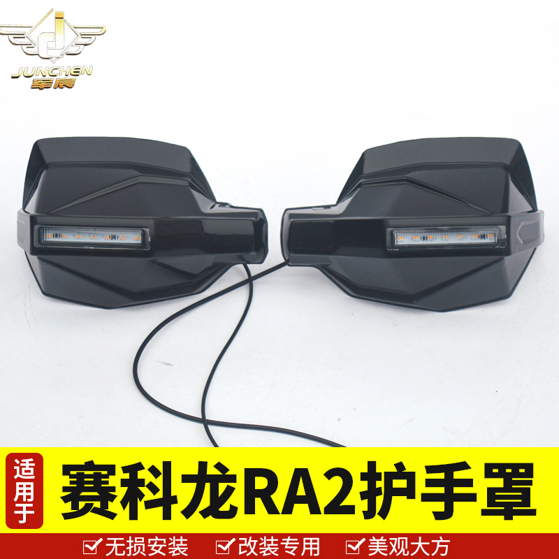 适用于赛科龙RA2护手罩摩托车手把挡风 ZS250-12防风护手带灯透明