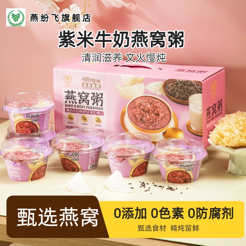 燕纷飞紫米牛奶燕窝粥儿童早餐懒人速食即食婴儿免煮代餐产妇礼盒