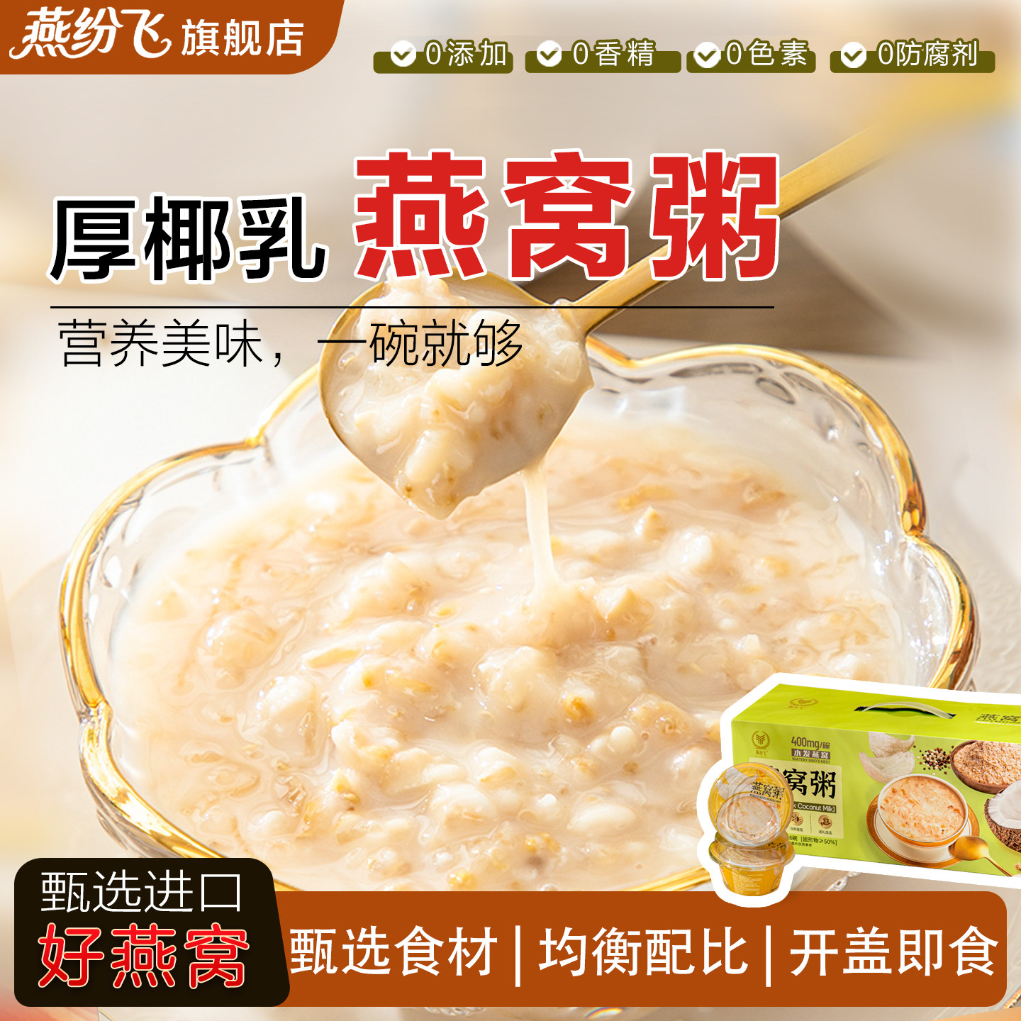 燕纷飞厚椰乳燕窝粥即食早餐速食粥牛奶燕麦粥礼盒装送礼长辈孕妇