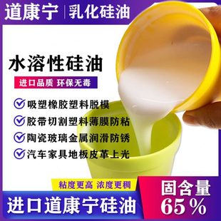 道康宁水溶性乳化硅油吸塑脱模剂纸品胶带切割防粘机械防锈牛奶水