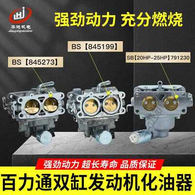 百力通双缸发动机化油器BS845273 845199 791230 796227割草机