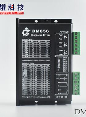 DM856替代雷赛 步进电机电机驱动器 128细分5.6A大电流 20-80VDC