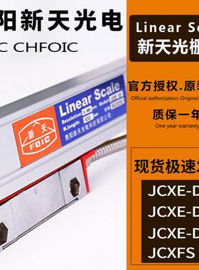 SINPO贵阳新天光栅尺JCXE5-DF/DK/DC铣床二次元磨床车镗床电子尺