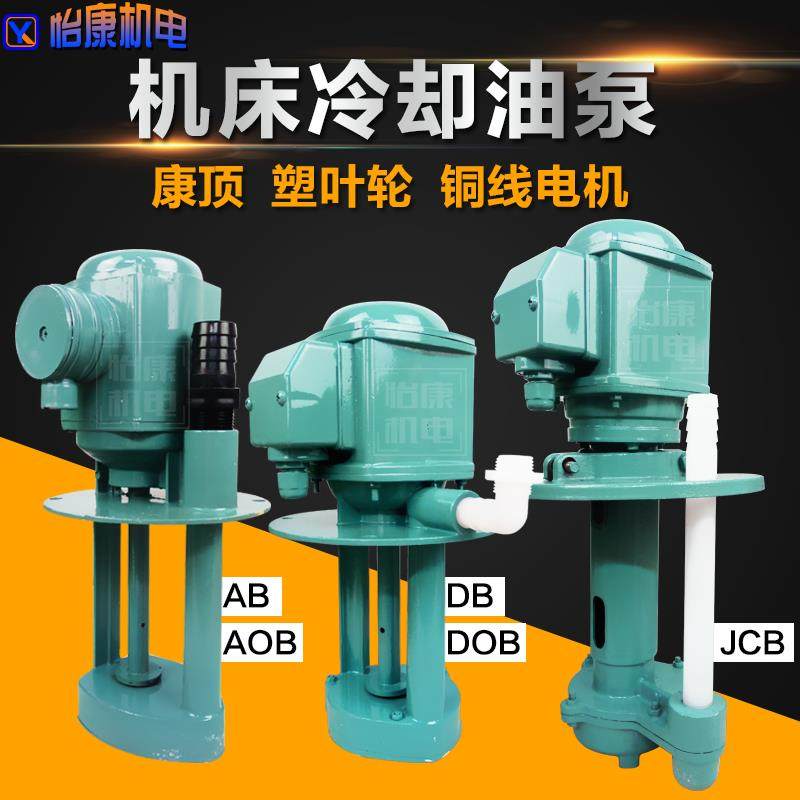 上海康顶机床冷却泵单/三相电泵DB-12/AB-25/DB-25/JCB线切割油泵