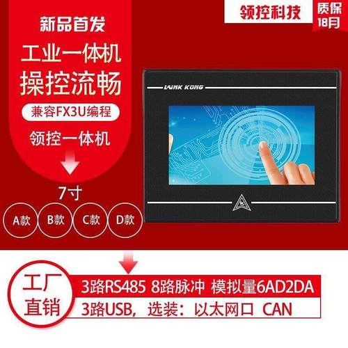领控一体机7寸FX3U触摸屏PLC一体机可编程控制器人机界面工业