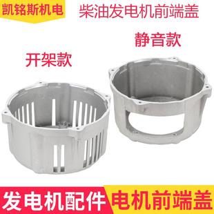 8KW前支架电机外壳罩铝 柴油发电机配件大全连接前端盖5千瓦