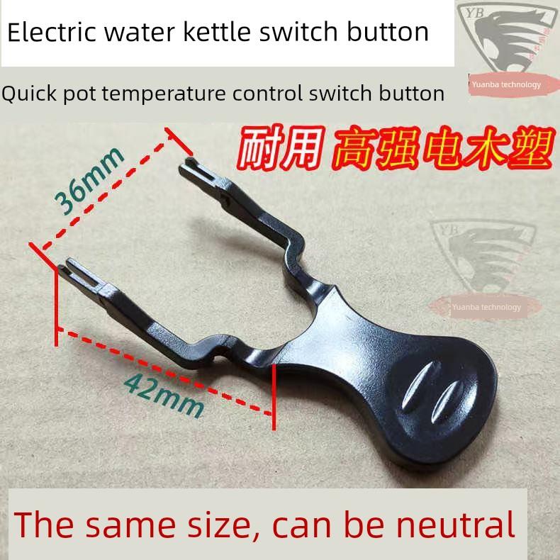 电水壶开关手柄按钮恒温器手柄底盘温控耦合器按钮开关按键配件