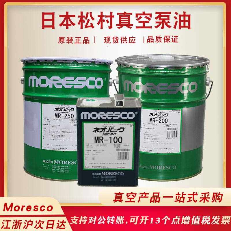松村MORESCO真空泵专用油日本进口 MR-2004L20LMR-250AMR-1004L