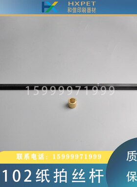 海德堡CD102印刷机收纸丝杆纸拍丝杠铜套C6.315.712齐纸螺纹杆