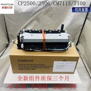 奔图CP2500 CM7115定影组件 CP2510 CM7105 加热组件 CP2515 原装