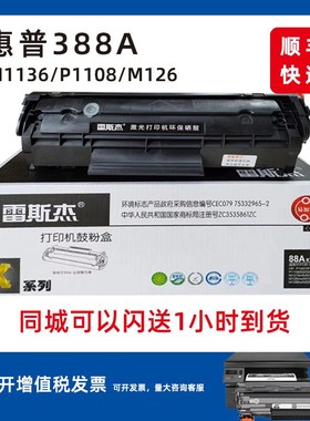 雷斯杰388a打印机硒鼓M1213nfM/1136/1007/1008/P1006M