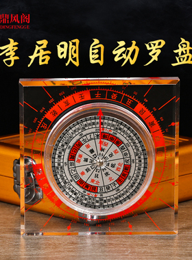 原装李居明皇极全自动罗盘水晶透明罗盘家用高精度随身送礼小罗盘