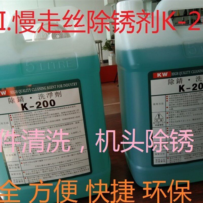 K-200线切割配件 慢走丝除锈水 清洗剂草酸 5升零件用K200除锈剂L