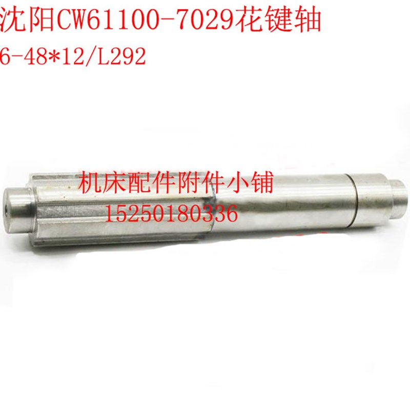 沈阳第一机床CW61100车床7029进给箱花键轴I轴一轴6-48*12/L292