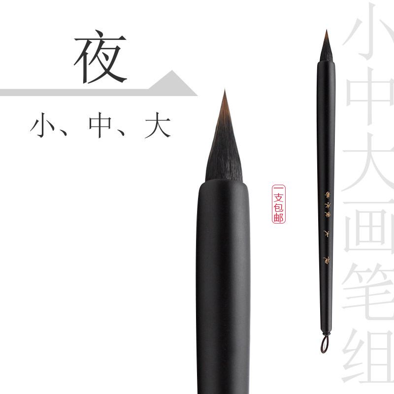 黑夜毛笔秋水斋水彩自闲插画笔便携夜狼毫小号工笔国画上色笔勾线