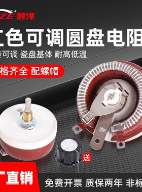 BC1红色圆盘大功率负载滑动可调变阻器25W50W100W300W500W10R100R