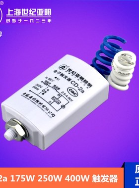 上海亚明CD-2aCD-5CD-3a电子二线触发器金卤灯钠灯灯具启动器电路