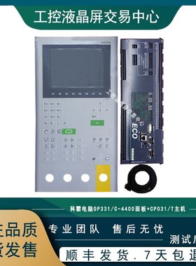 科霸电脑OP331/C面板+CP031/T主机OP331/C面板+CP031/Y主机议价