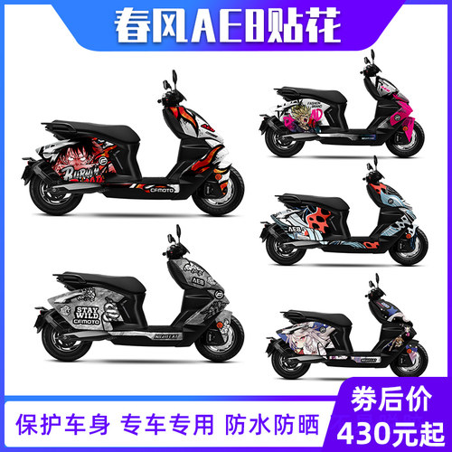 适用春风极核AE8改装贴纸全车版画贴花车身拉花版花支持定制