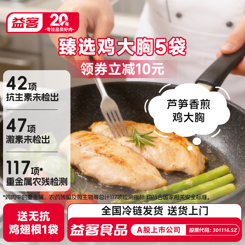 【家庭装】益客鸡大胸5袋儿童健身代餐轻食去皮新鲜冻鸡胸肉食材