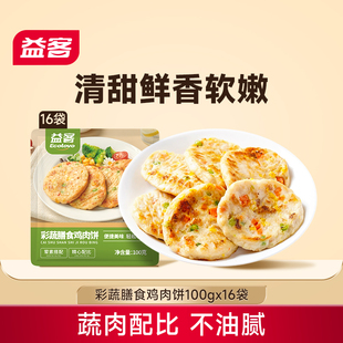 益客膳食蔬菜鸡肉饼100g16袋早餐健身汉堡鸡排加热即食半成品轻食