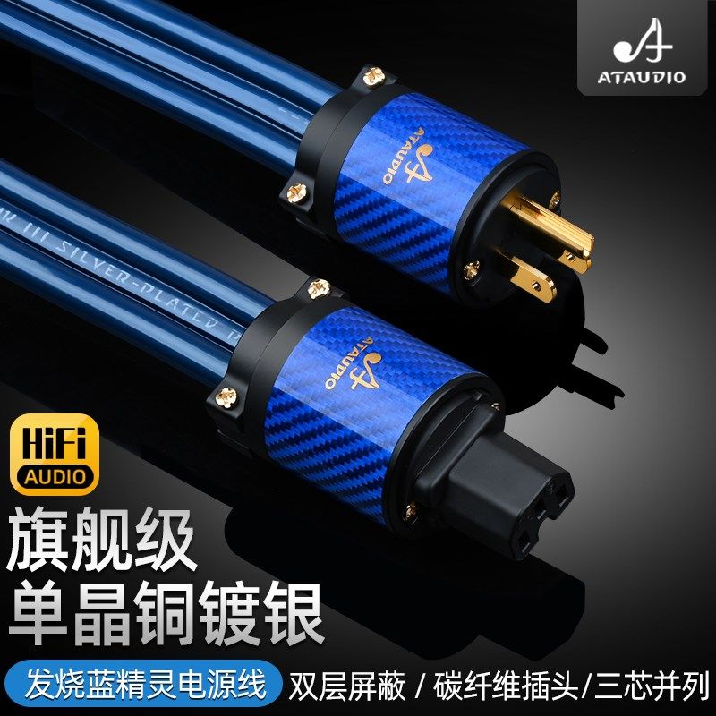 ATA蓝精灵单晶铜发烧级音响电源线国标美标HiFi级功放电源线原装