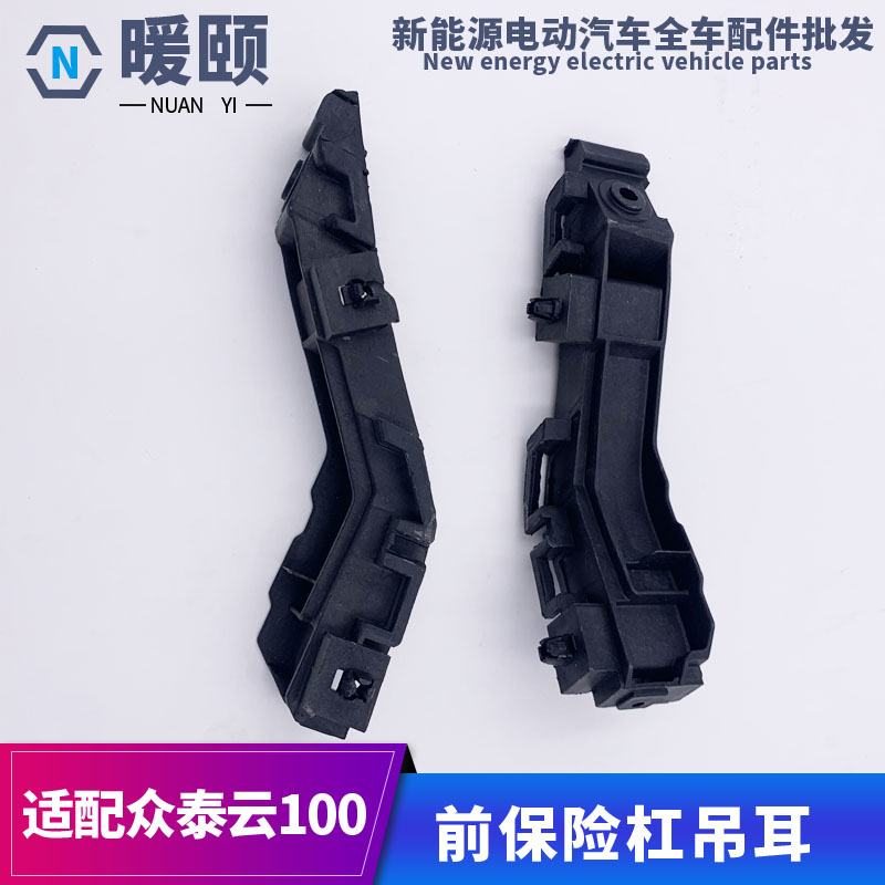 现货适用于众泰云100Z100s前保险杠卡子前杠吊耳支架电动汽车配件