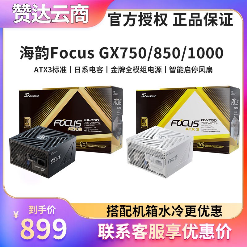 海韵Focus GX750 850 1000W ATX3.1 台式金牌全模组电源PCIE5.1