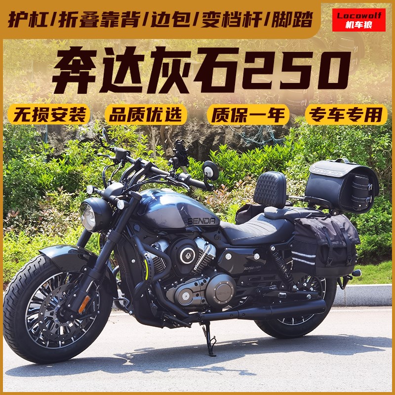 适用灰石250护杠改装件保险杠快拆边包折叠靠背变挡杆加大脚踏