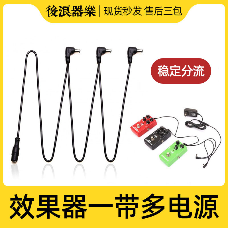 后浪器乐 一拖三1带3/5/6/8多单块9V电源 吉他效果器分线器延长头