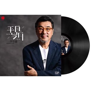 李宗盛经典老歌 鬼迷心窍 爱的代价留声机唱盘12寸黑胶唱片LP大碟