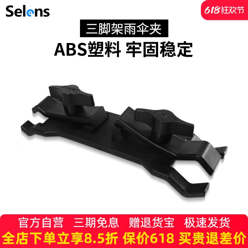 Selens/喜乐仕相机三脚架雨伞夹遮夹摄影脚架配件相机配件单反配