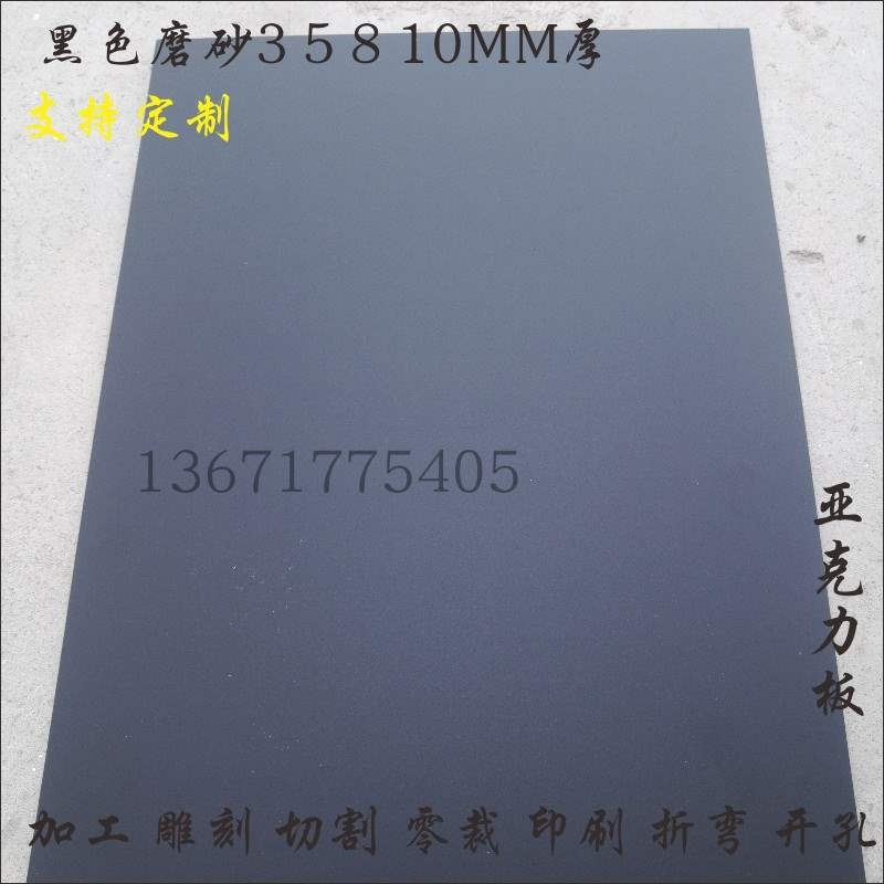 35810MM厚黑色磨砂亚克力板定制有机玻璃板加工定做塑料板零裁